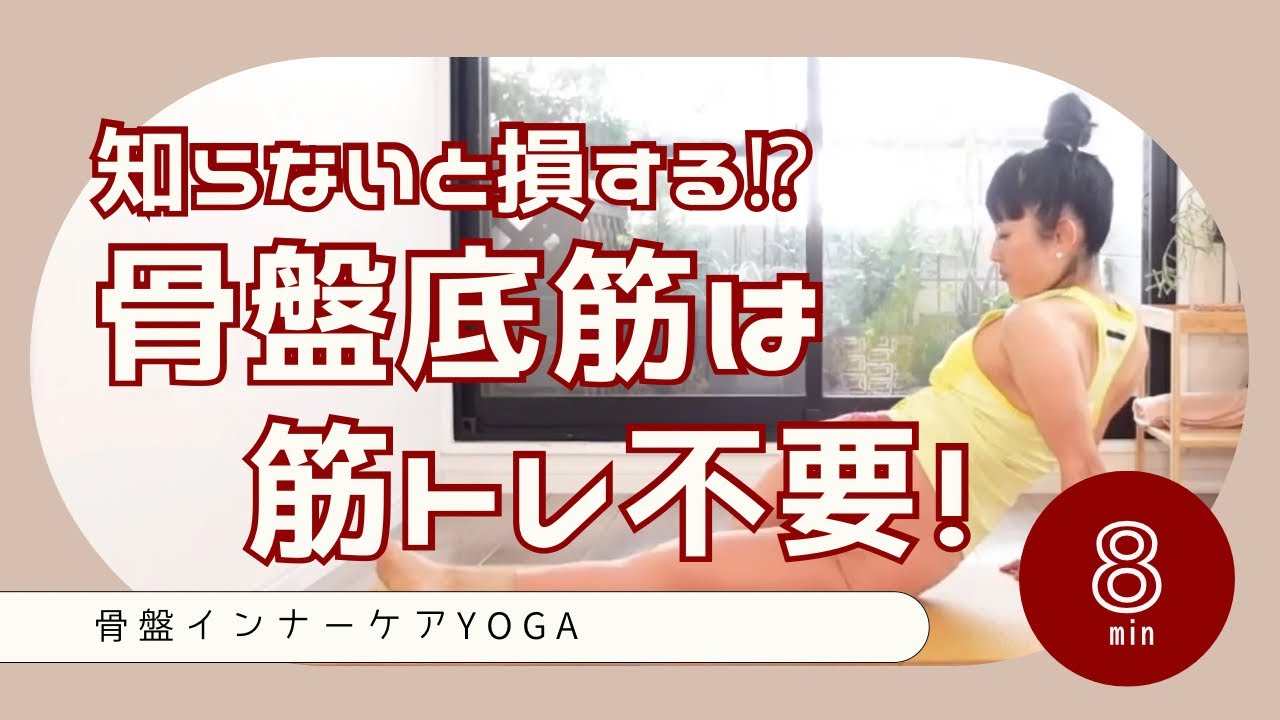 骨盤底筋は筋トレ不要｜「衰え」ではなく「使えない」だけ　#143