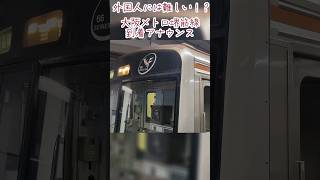 外国人にはハード！？大阪メトロ堺筋線の到着アナウンス！#鉄道 #地下鉄 #大阪メトロ #堺筋線