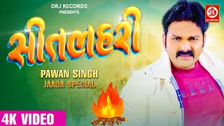 Sitlahari - सतलहर Singh New Song Bhojpuri New Song 2024