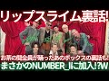 【Number_i】リップスライムがTVで語ったNumber_i裏話!まさかのナンバーアイに加入!?振り返り生配信!