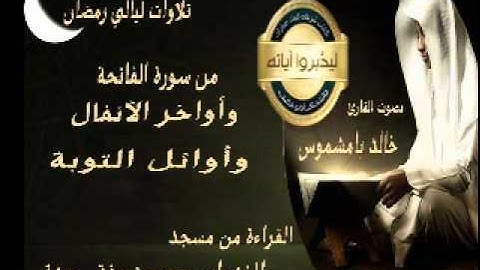 القارئ خالد بامشموس من سورة الفاتحة وأواخر الأنفال وأوائل التوبة