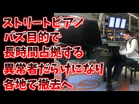 【悲報】ストリートピアノ、バズ目的で長時間占拠する異常者だらけになり各地で撤去へ