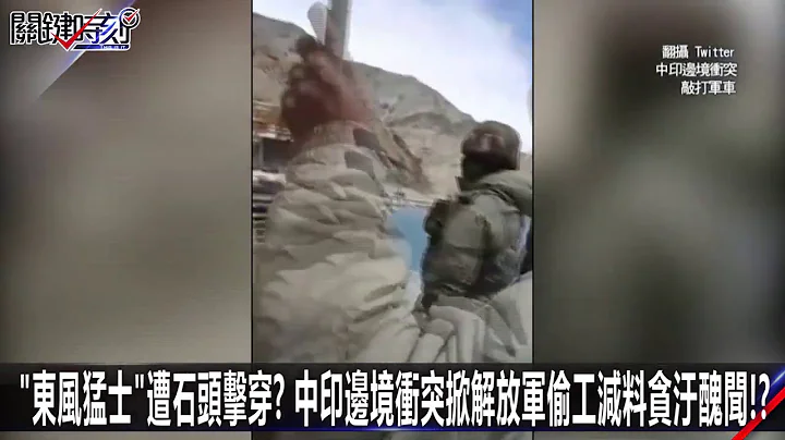 “东风猛士”遭石头击穿？中印边境冲突掀解放军偷工减料贪污丑闻！？-0806【关键时刻2200精彩1分钟】 - 天天要闻