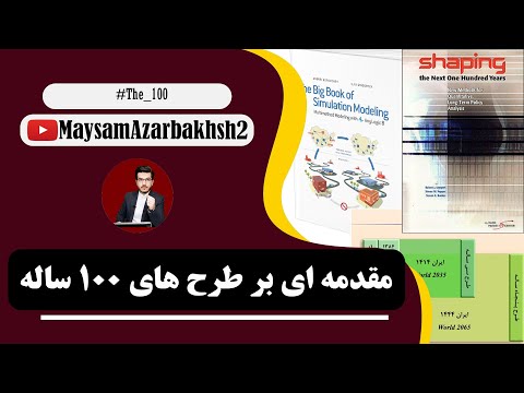 مقدمه ای بر طرح های 100 ساله اندیشکده صانع