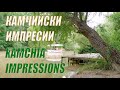 Камчийски импресии / Kamchiа impressions