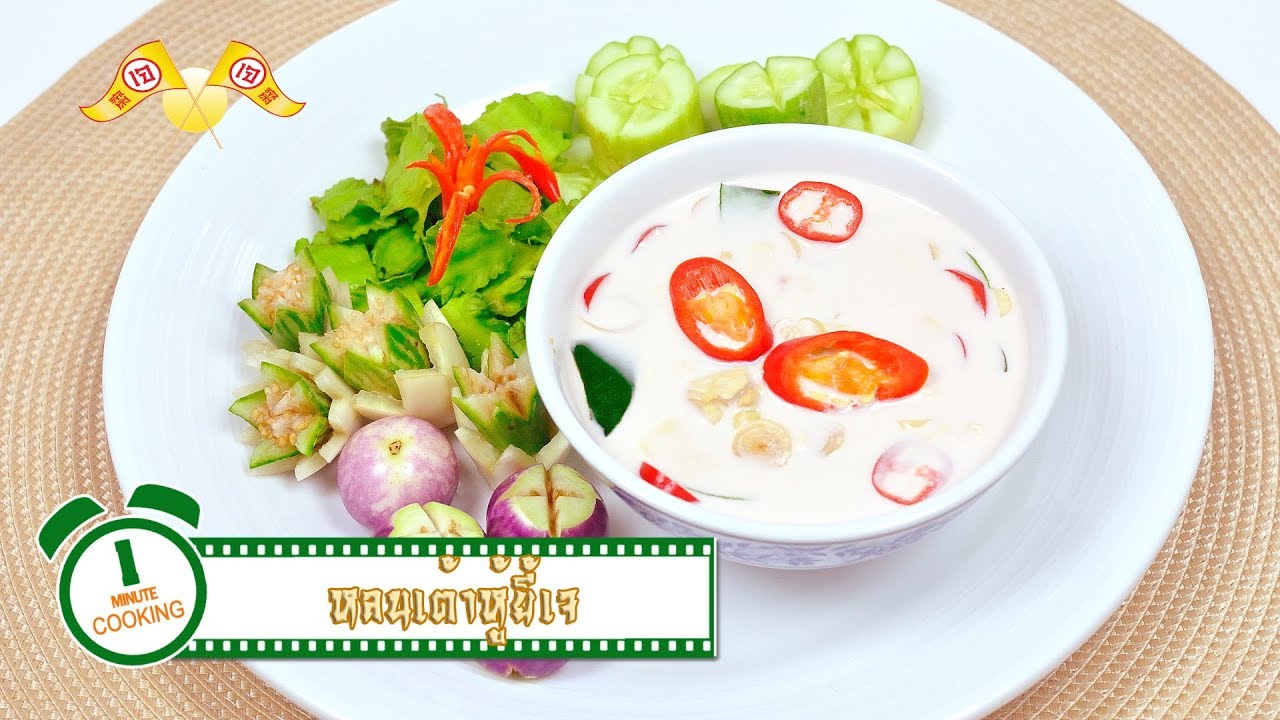 หลนเต้าหู้ยี้เจ (อาหารเจ) | 1 Minute Cooking