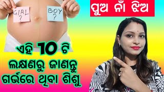 Boy or Girl in pregnancy|Gender prediction|Pua heba ki jhia heba kemiti janiba | Odia Pregnancy Tips