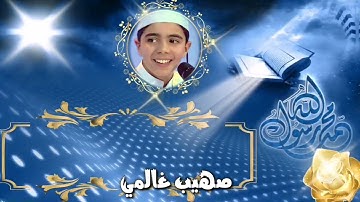 تلاوة طيبة من صلاة العشاء صهيب غالمي ❤️