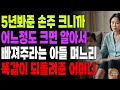 그래 내가 눈치가 없었네 손주 봐줬더니 애 크니까 시부모를 눈엣가시처럼 여기는 며느리 괘씸해 멀리 이사가버린 어머니 노후 사연라디오 오디오북 부모자식 그래 내가 눈치가 없었네 손주 봐줬더니 애 크니까 시부모를 눈엣가시처럼 여기는 며느리 괘씸해 멀리 이사가버린 어머니 노후 사연라디오 오디오북 부모자식