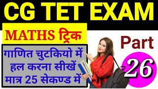 Cg tet maths trick part 26 / maths trick for cg tet exam 2020 maths trick /trick abhyas online class