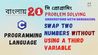 Swap two numbers without using a Third Variable | Problem Solving in C | সি প্রোগ্রামিং