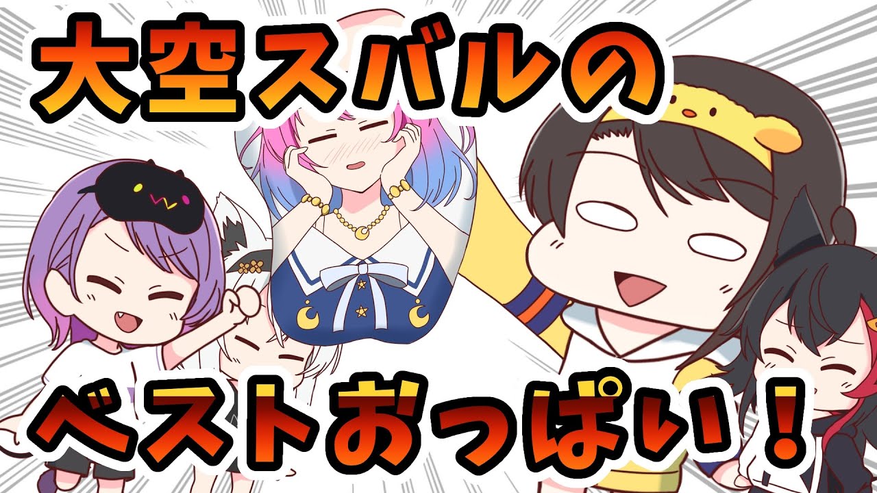 大空スバル おっぱいマウスパッド C105 ホロライブ 手描き】大空スバルのベストおっぱいマウスパッドセレクション