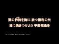 2025 新応援歌 甲斐拓也選手応援歌