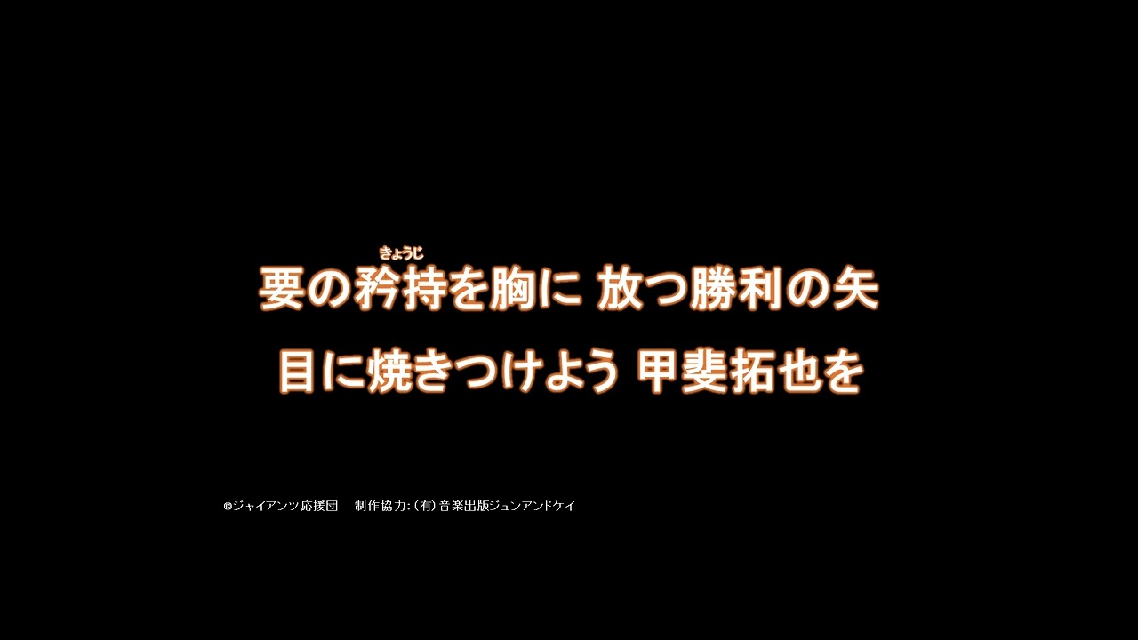 2025 新応援歌 甲斐拓也選手応援歌 - YouTube
