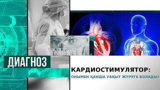 Кардиостимулятормен қанша уақыт жүруге болады? | Диагноз