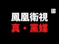 【公子時評】中共全面接管凤凰卫视，老板刘长乐内部指示再曝光！我为什么离开凤凰香港总部？习近平的全面收权与大外宣的彻底失效...