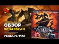 Рыцарь-Маг (Mage Knight) - ОБЗОР по заявкам на "Два в Кубе"