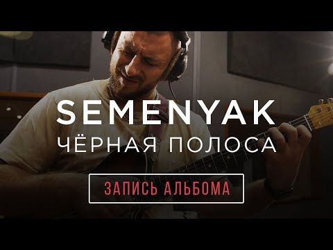 SEMENYAK - Бэкстэйдж альбома "чёрная полоса" /// making of