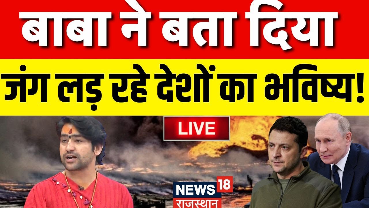 Baba Bageshwar On War LIVE: बाबा ने बता दिया जंग लड़ रहे देशों का भविष्य LIVE | Russia Ukraine