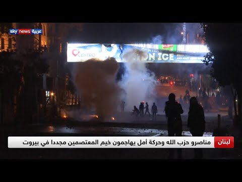 مناصرو حزب الله وحركة أمل يهاجمون خيم المعتصمين مجددا في بيروت