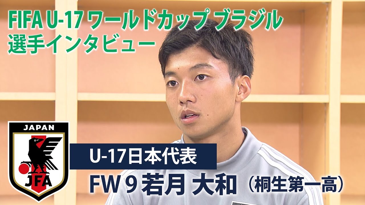 U 17日本代表 Fw若月大和選手インタビュー Fifa U 17 ワールドカップ ブラジル 19 19 10 26 11 17 Youtube