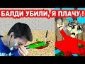 БАЛДИ YБИЛИ ! ПЛАЧЕМ С ПЛЕЙТАЙМ НА ЕГО МОГИЛЕ ! - Baldi's Basics Trap Out Of Control [Baldi Mod]