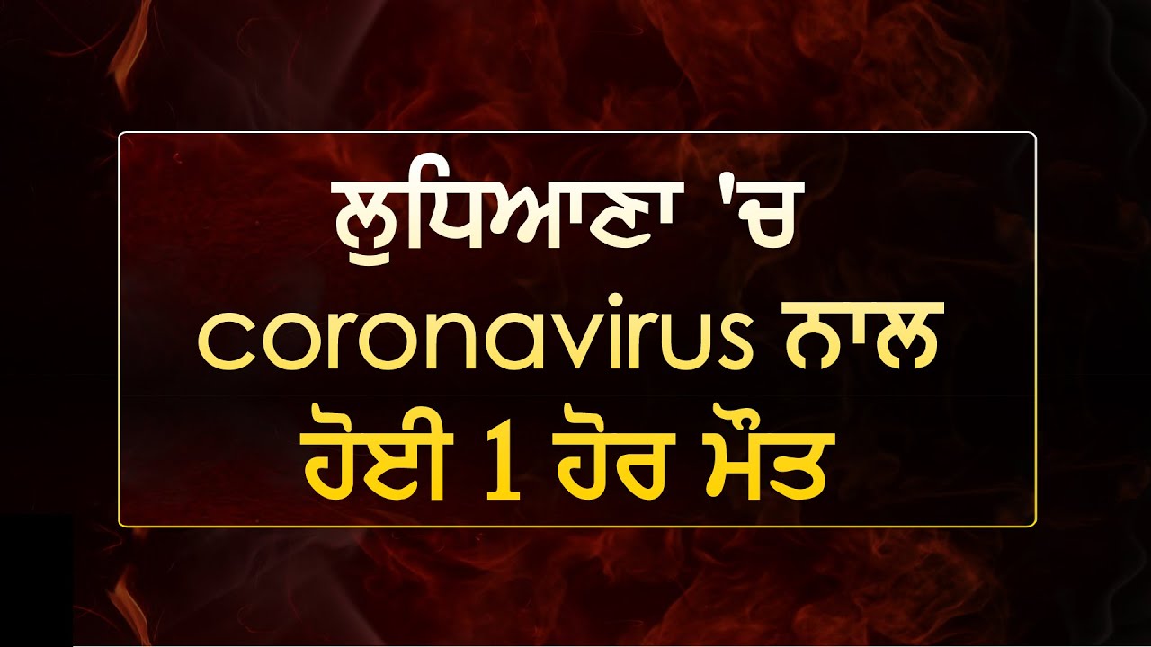 ਲੁਧਿਆਣਾ `ਚ Coronavirus ਨਾਲ ਹੋਈ 1 ਹੋਰ ਮੌਤ