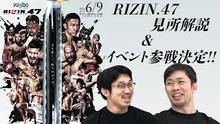 RIZIN.47見所を解説！【弥益&井上イベントに参戦決定！】