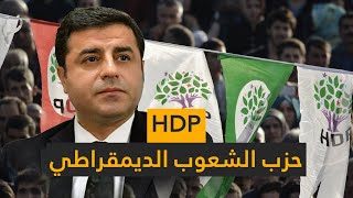 من هو حزب حزب الشعوب الديمقراطي (HDP)..ولماذا هو أكثر الأحزاب السياسية جدلاً في تركيا