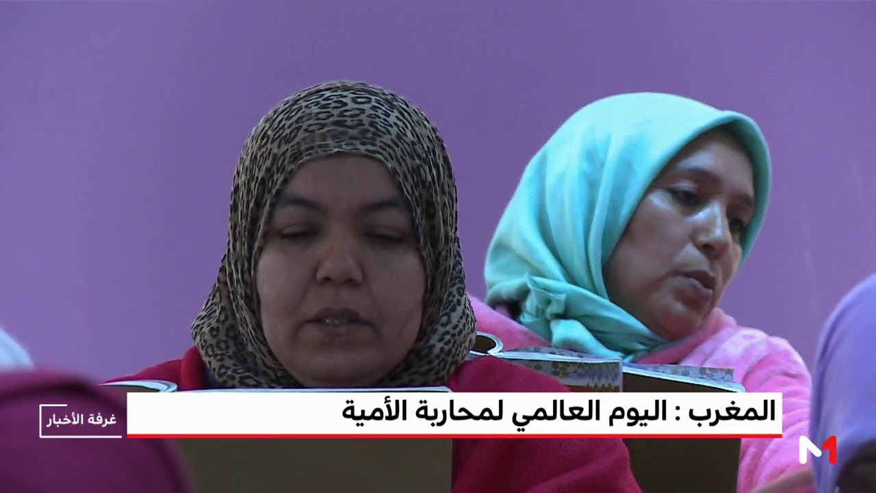 روبورتاج..تنظيم لقاء تحسيسي لمحاربة الأمية بالمغرب