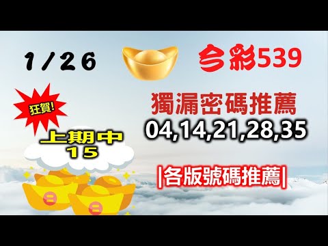 【今彩539】【2023/1/26】【新年快樂】大年初五~送窮迎財神｜🔥最即時強牌預測🔥｜㊙本期獨漏密碼04,14,21,28,35㊙｜🔥各版推薦號碼🔥｜✪✢✢請給小弟按讚訂閱喔✢✢✪