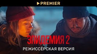 Эпидемия 2. Режиссёрская Версия Трейлер Premier