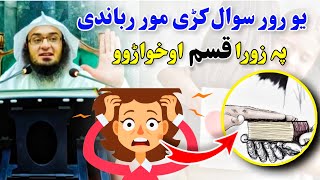 یو رور سوال کڑی مور رباندی پہ زورا قسم اوخواڑوو