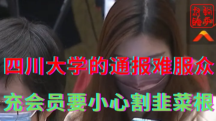 四川大学的通报难服众||充会员要当心被人割韭菜根||躺平叔聊四川大学 - 天天要闻