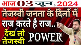 25 May 2024 | शेर है तेजस्वी? लोकसभा चुनाव में मोदी को धूल चटा दिए? जनता के दिलों में राज करते हैं!