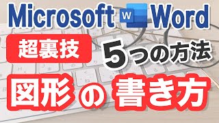 Word 図形の書き方 Youtubeパソコンスキルup講座