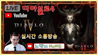 ▶실시간:디아블로4◀ 랩업팟/고던팟/월보/군단이벤 함께해요~♥ 【시청자 소통 라이브】