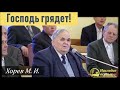 Господь грядет! (Хорев М.И.)