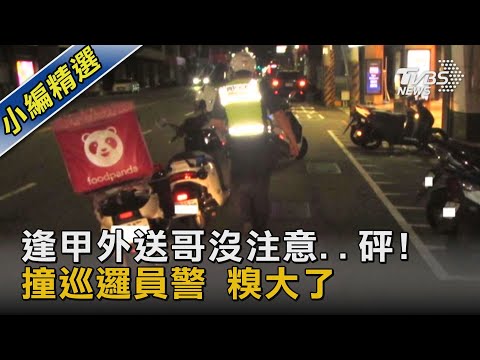 逢甲外送哥沒注意..砰! 撞巡邏員警 糗大了｜TVBS新聞