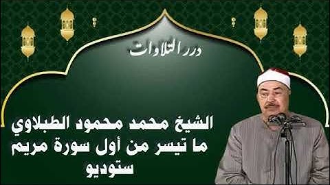 الشيخ محمد محمود الطبلاوي ما تيسر من أول سورة مريم ستوديو