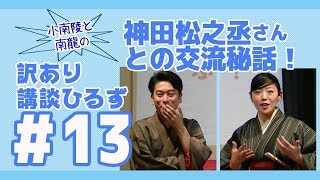 【神田松之丞さんに続け！＊訳あり講談ひるず＃13】応援団限定イベントの様子です