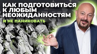 Как подготовиться к любым неожиданностям и не паниковать