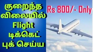 How to book cheapest flights | Cheapest flight booking | Best Websites for flight booking in tamil screenshot 5