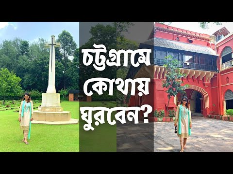 Chittagong Best Tourist Place || Chittagong City Tour || চট্টগ্রামে কোথায় ঘুরবেন