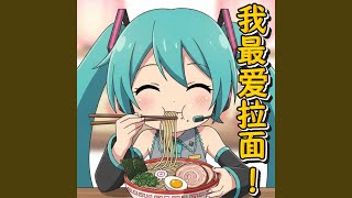我最爱拉面! (feat. 初音ミク)