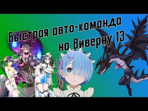 [Epic Seven гайд] Виверна 13: быстрый фарм
