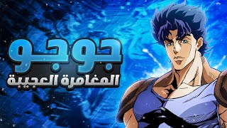 حكاية جوجو المغامرة العجيبة - الجزء الاول 1️⃣ | Jojo Phantom Blood