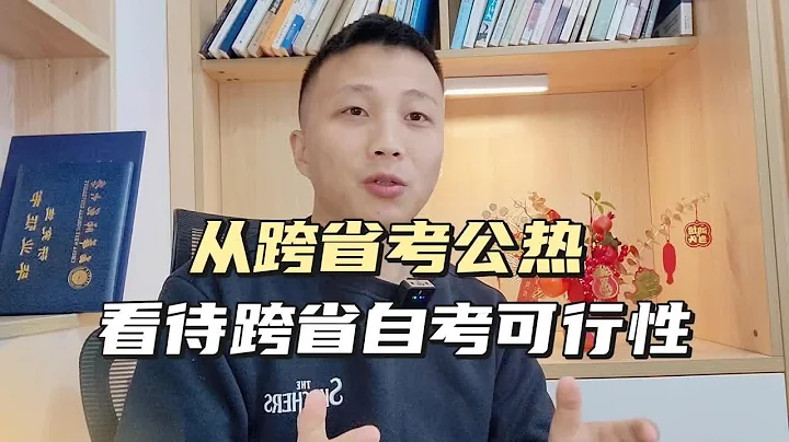 从跨省考公热看待跨省自考可行性？ - 天天要闻