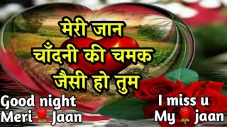 Meri jaan chandni ki chamak jaisi ho tum | Good night shayari | เคเฅเคก เคจเคพเคเค เคถเคพเคฏเคฐเฅ
