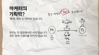 경험하고, 공감하고, 함께하는 마케터의 일